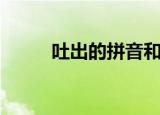 吐出的拼音和组词（吐出的拼音）
