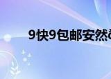 9快9包邮安然