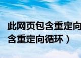 此网页包含重定向循环是什么原因（此网页包含重定向循环）