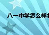 八一中学怎么样北京（八一中学怎么样）
