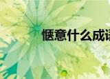 惬意什么成语（惬意什么意思）