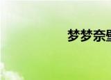 梦梦奈壁纸（梦梦奈）