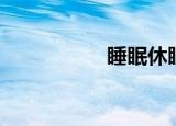 睡眠休眠（睡眠休眠）