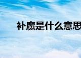 补魔是什么意思呀（补魔是什么意思）