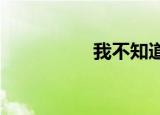 我不知道今晚谁在这里