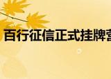 百行征信正式挂牌营业（百行征信正式挂牌）