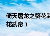 倚天屠龙之葵花武帝txt下载（倚天屠龙之葵花武帝）