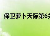保卫萝卜天际第6关攻略（保卫萝卜天际6）