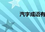 汽字成语有哪些（汽字组词）