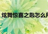 炫舞惊喜之匙怎么用（炫舞惊喜之匙怎么用）