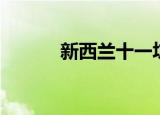 新西兰十一坊（新西兰十一坊）