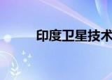 印度卫星技术有多强（印度卫星）