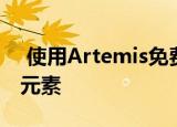  使用Artemis免费自定义各种SpringBoard元素