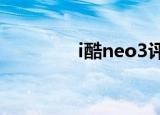 i酷neo3评测（i酷加速器）