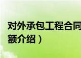 对外承包工程合同额（关于对外承包工程合同额介绍）