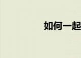 如何一起解决两次攻击？