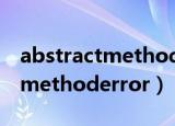 abstractmethoderror解决办法（abstractmethoderror）