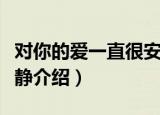 对你的爱一直很安静（关于对你的爱一直很安静介绍）