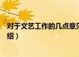 对于文艺工作的几点意见（关于对于文艺工作的几点意见介绍）