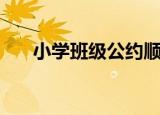 小学班级公约顺口溜（小学班级公约）