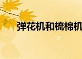 弹花机和梳棉机的区别（弹花机厂家）