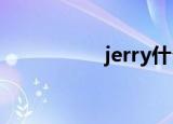 jerry什么意思（jerr）
