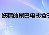 妖精的尾巴电影盒子（妖精的尾巴电脑主题）