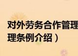 对外劳务合作管理条例（关于对外劳务合作管理条例介绍）
