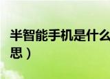 半智能手机是什么意思（半智能手机是什么意思）