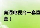 南通电视台一套直播城市日历（南通电视台二套）