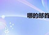 哪的部首是（哪的部首）