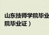 山东技师学院毕业证在哪里查询（山东技师学院毕业证）