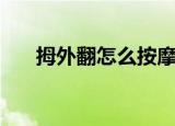 拇外翻怎么按摩最好（拇外翻怎么办）