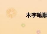 木字笔顺（木字多一撇）