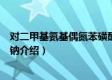对二甲基氨基偶氮苯磺酸钠（关于对二甲基氨基偶氮苯磺酸钠介绍）