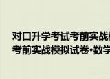 对口升学考试考前实战模拟试卷·数学（关于对口升学考试考前实战模拟试卷·数学介绍）