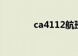 ca4112航班（ca4112航班）