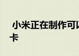  小米正在制作可以使microSD卡冗余的SIM卡