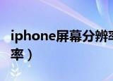 iphone屏幕分辨率在哪调（iphone屏幕分辨率）