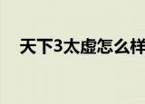 天下3太虚怎么样（天下3太虚怎么加点）