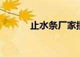 止水条厂家批发（止水条厂家）