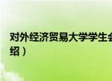 对外经济贸易大学学生会（关于对外经济贸易大学学生会介绍）