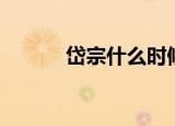 岱宗什么时候返场（岱宗在哪）