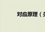 对应原理（关于对应原理介绍）