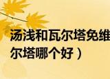 汤浅和瓦尔塔免维护电池质量比较（汤浅和瓦尔塔哪个好）