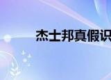 杰士邦真假识别图（杰士邦真假）
