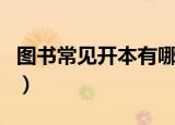 图书常见开本有哪三种（图书常见开本有三种）