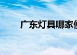 广东灯具哪家便宜又好（广东灯具）