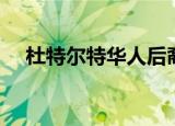 杜特尔特华人后裔（杜特尔特华人血统）