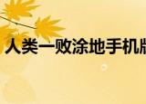 人类一败涂地手机版（人类一败涂地手机版）